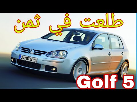 علاش جولف 5 ولات غالية Golf 5 اجي تعرفها