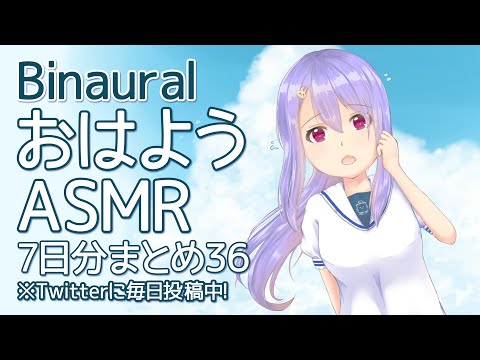 【ASMR/Binaural 】おはようASMRまとめ36【石鹸で手を洗う音-ゴム手袋-、心音、あたりめを炙る音など】