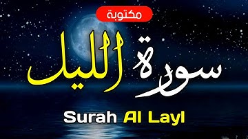 سورة الليل مكتوبة ماهر المعيقلي - Surah Al-Layl Maher Al-Muaiqly