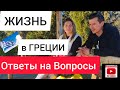 ВЕСНА ПРИШЛА.ОТВЕТЫ НА ВОПРОСЫ  C ЖЕНОЙ. ПРОГУЛКА В ЛЕСУ#САЛОНИКИ#ГРЕЦИЯ#