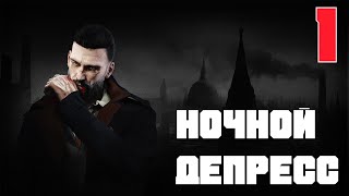 ЯРКИЙ АЛЫЙ НЕКТАР И ПОМОЙНОЕ ЧУДОВИЩЕ - VAMPYR Прохождение #1