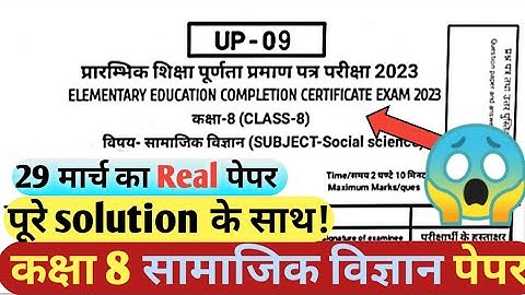 RBSE Class 8 social science Paper 2023 | कक्षा आठवीं सामाजिक विज्ञान वार्षिक परीक्षा राजस्थान बोर्ड