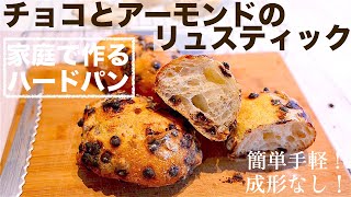 [DY 13] ボウルひとつで生地作り / ハードパン /チョコとアーモンドのリュスティック / 軽い仕上がりのリュス