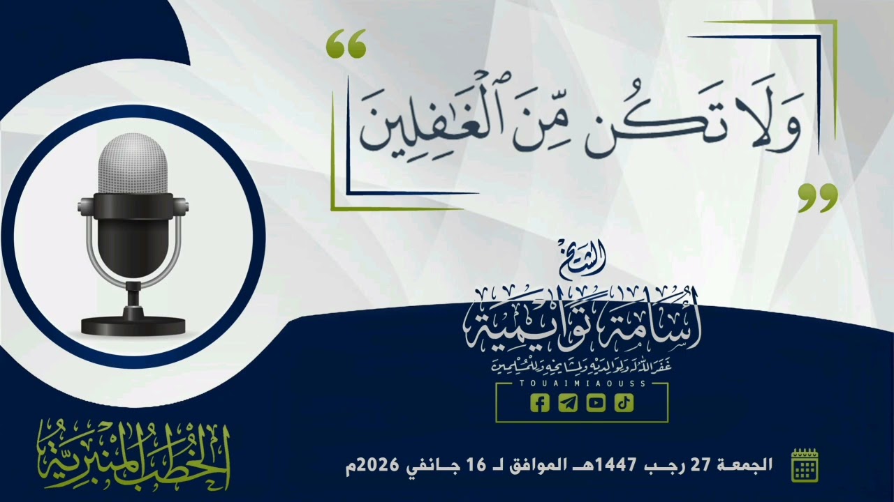 {وَلَا تَكُن مِّنَ الغَافِلِينَ} || الشيخ أسامة توايمية 
