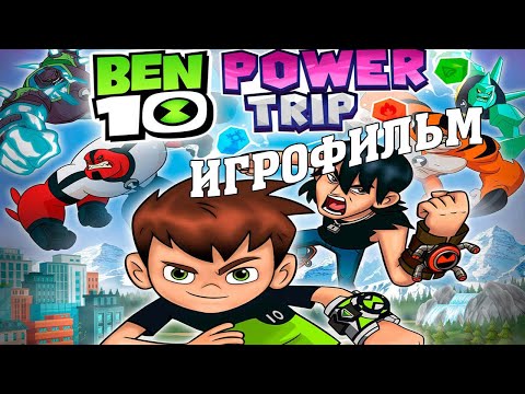 Видео: ИГРОФИЛЬМ Ben 10: Power Trip (все катсцены, русские субтитры) прохождение без комментариев