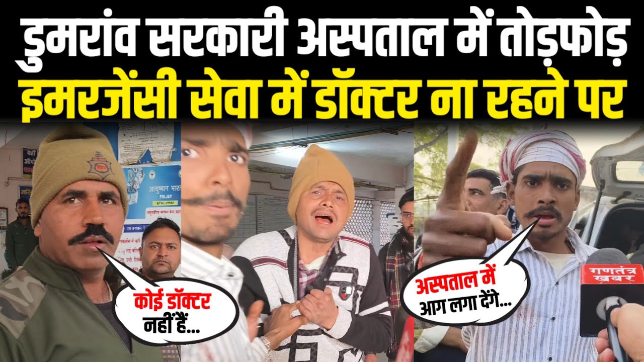 डुमरांव सरकारी अस्पताल में तोड़फोड़ || इमरजेंसी सेवा में डॉक्टर ना रहने पर || 