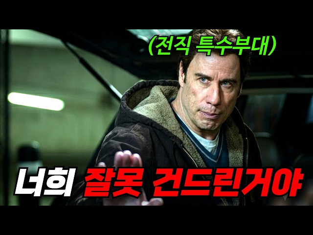 ?하필이면 조용히 지내려던 전직 특수원을 건드려버린.. 범죄조직의 최후, 시원한 액션! 정말 재밌습니다! [영화리뷰, 결말포함]