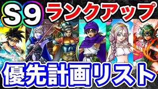 【ドラクエタクト】S9.A9ランクアップ優先計画リスト☆虹ダイヤ獲得数