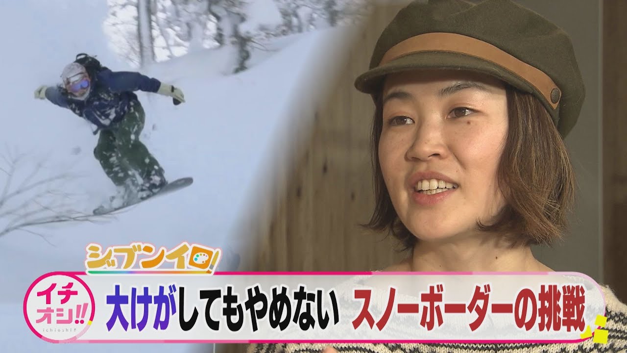 極限に挑むプロスノーボーダー 乳がんにも負けない ジブンイロ 44 Youtube