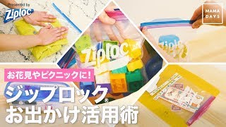 お花見やピクニックに！ジップロック®お出かけ活用術