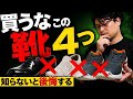 【知らないと損】シューフィッターの私が「絶対買わない靴」4選（見分け方つき）