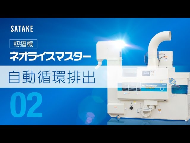 ch-02：自動循環排出】ネオライスマスター - YouTube