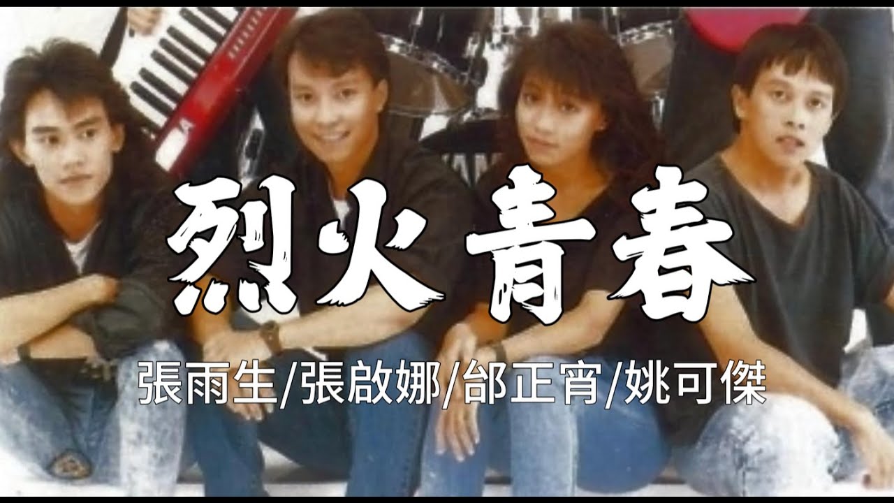 烈火青春,張雨生/張啟娜/邰正宵/姚可傑演唱, 搖滾的年代,雋永的歌, 1988年發行