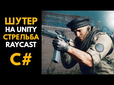 СОЗДАНИЕ ШУТЕРА В UNITY. Стрельба Raycast C# | Unity урок by Artalasky