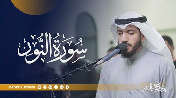 سورة النور .. أنوارُ الطُّهرِ والإيمان تتجلّى | القارئ بدر البشر 2025
