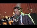 [명곡] 여심&남심 모두 저격…♥ 이지훈의 '인형'♪ 투유 프로젝트 - 슈가맨2 9회