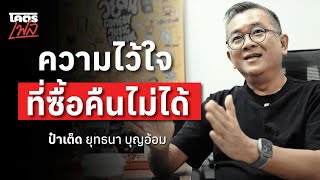 ความไว้ใจที่ซื้อคืนไม่ได้ "ป๋าเต็ด ยุทธนา บุญอ้อม" | โคตรเฟล