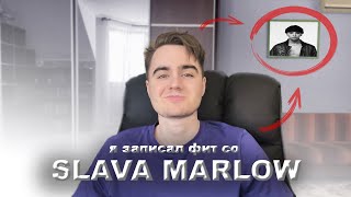 Я записал фит со SLAVA MARLOW...