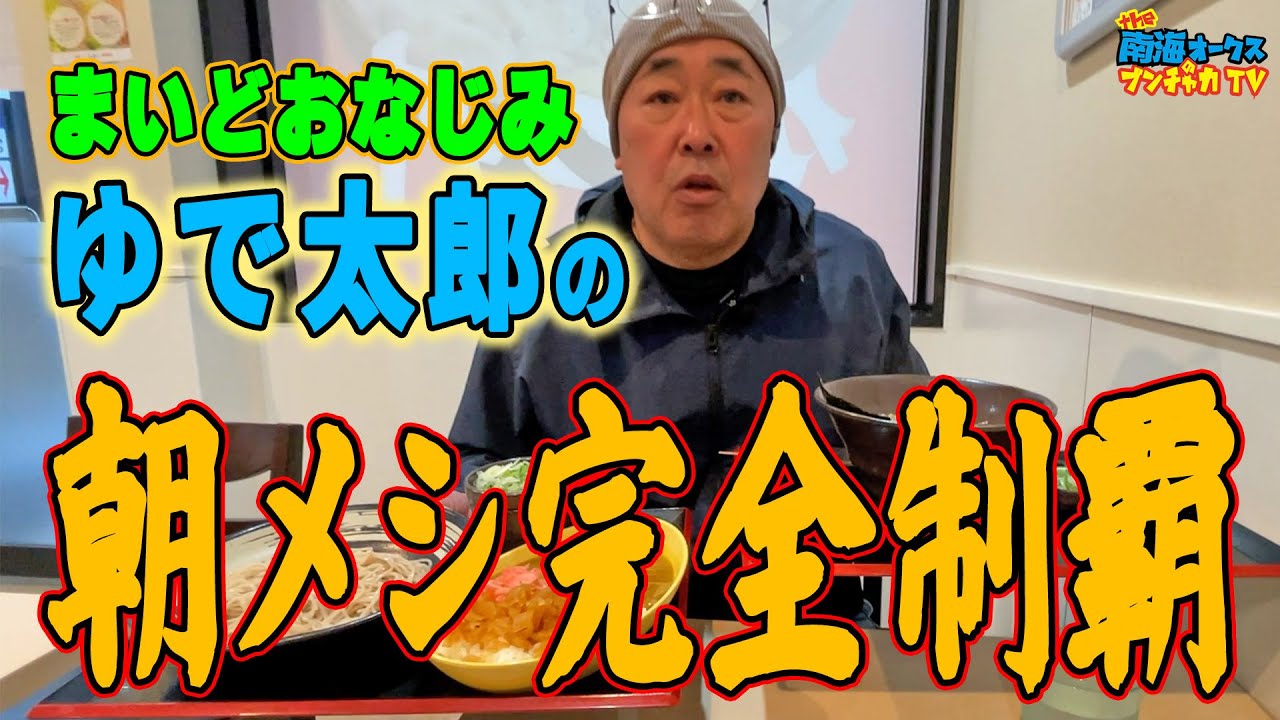 ゆで太郎の朝メニューを全部楽しみたい男｜朝ラー初実食でテンション爆上がり　the南海オークスのブンチャカTV