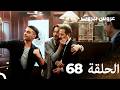 مسلسل عروس بيروت الحلقة الطويلة 68  