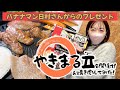 日村さんから貰った「やきまるⅡ」を開封してみた!
