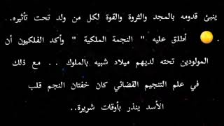 من ٢٠٢١/٧/٢٨ وحتى ٢٠٢١/٨/٢ تأثيرات اقتران الزهرة مع نجم قلب الاسد