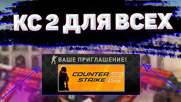 COUNTER-STRIKE 2 ОТКРЫЛИ ДЛЯ ВСЕХ! ИНФЕРНО ДОБАВИЛИ В КС2