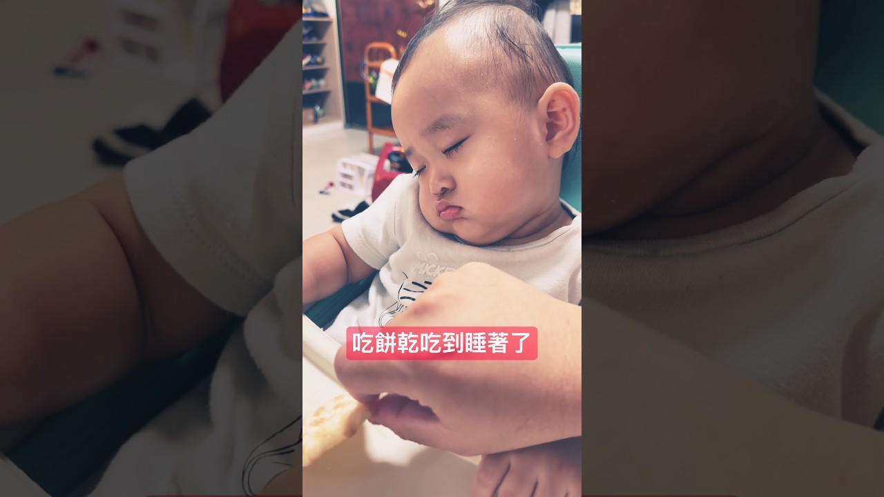 吃餅乾吃到睡著了，剛滿一歲的小朋友 #幼兒紀錄 #cute #紀錄 縮圖
