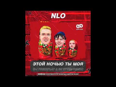 Nlo - Этой Ночью Ты Моя