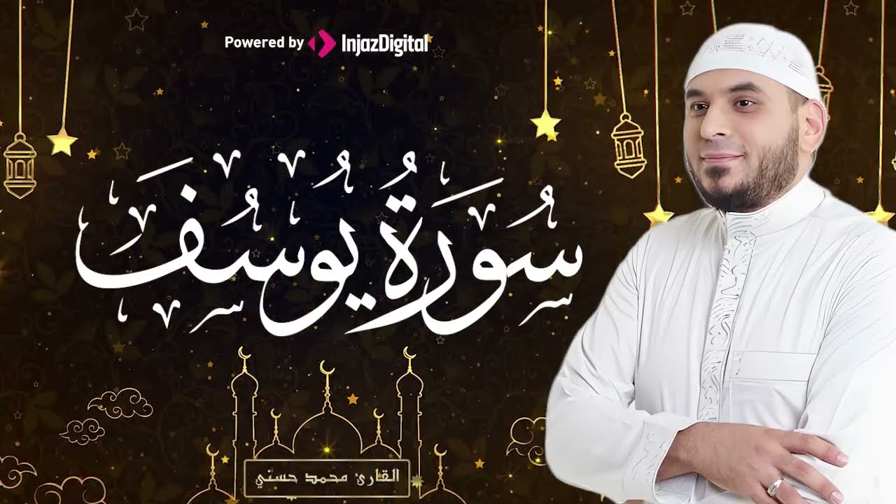 تلاوة عذبة بصوت يبكي القلوب سورة يوسف للشيخ محمد  حسني| تراويح رمضان 1447 هـ