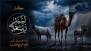معلقة لبيد بن ربيعة    عفت الديار محلها فمقامها    أداء  همام آدم - اسمعها