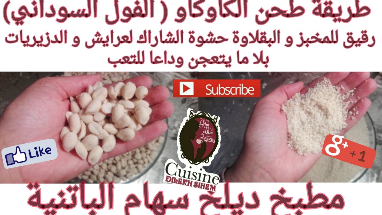 طريقة طحن الكاوكاو (الفول السوداني)  بلا ما يتعجن من مطبخ التوأم سهام و مريم (باتنة)