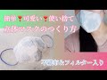 【立体マスク】の作り方 使い捨て ダイソー不織布ペーパーとフィルター使用 How to Make Easy Paper Mask