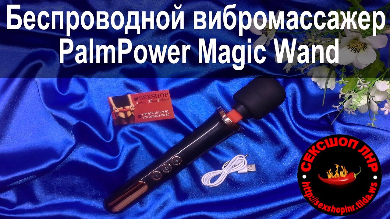 Вибромассажер видео. Вибромассажер, беспроводной. Magic вибромассажер. Перезаряжаемый вибромассажер «Magic Wand Rechargeable». PALMPOWER Magic Wand на аккумуляторе цвета.