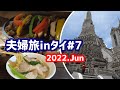 バンコク中華街グルメと観光【8泊10日夫婦旅inタイ＃7】