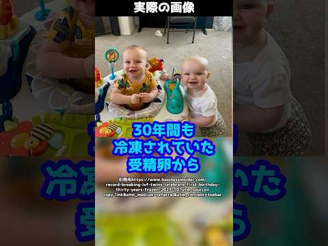 30年間冷凍保存されていた受精卵から双子の赤ちゃんが誕生！#shorts