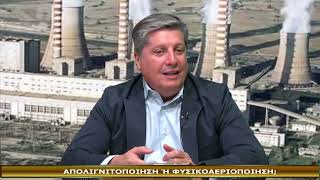 ΕΚΠΟΜΠΗ ΜΑΡΤΥΡΙΑ 8-10-2026-ΑΠΟΛΙΓΝΙΤΟΠΟΙΗΣΗ Ή ΦΥΣΙΚΟΑΕΡΙΟΠΟΙΗΣΗ;