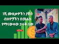 7         new ethiopian music 2024 official