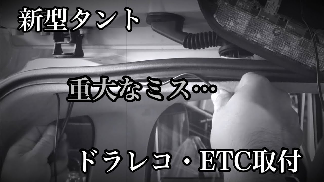 新型タント にドラレコ・ETC取付　作業中、重大なミスを犯してしまう…