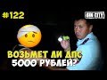 Город Грехов 122 - Возьмет ли ДПС 5000 рублей?