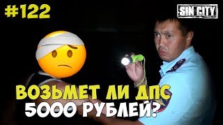 Город Грехов 122 - Возьмет Ли Дпс 5000 Рублей?