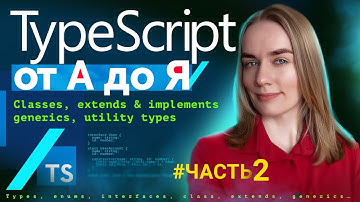 TypeScript от А до Я — часть 2: classes, extends, implements, generics, utility types