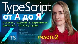 TypeScript от А до Я - часть 2: classes, extends, implements, generics, utility types