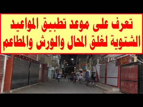 تعرف على موعد تطبيق المواعيد الشتوية لغلق المحال والورش والمطاعم