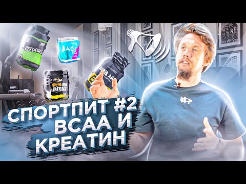 Спортивное Питание #2: КРЕАТИН, BCAA и Аминокислоты / Спорт ПОПКОРН