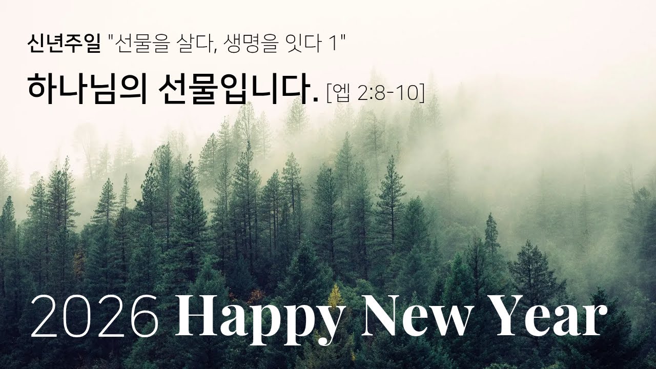 [26/1/4]  신년주일 | 에베소서 2:8-10 | 선물을 살다, 생명을 잇다 1 | 하나님의 선물입니다. | 그라츠 반석교회 | 오전 11시 30분 | 오스트리아