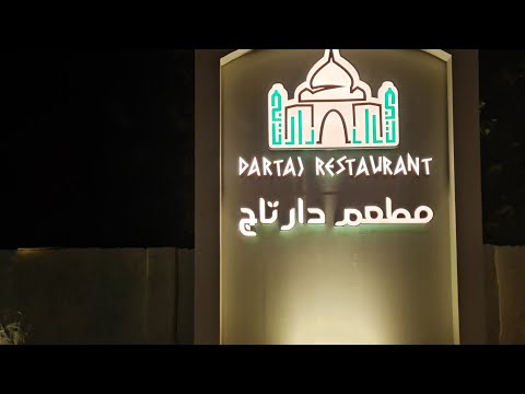 زيارتي لمطعم دار تاج في الهدا يستحق التجربه