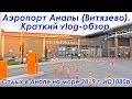 Аэропорт Анапа Витязево. Краткий vlog-обзор. Отдых в Анапе на море 2019 г.