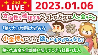 お金の雑談ライブ2nd　今日は開運日やで！努力が報われるためには、まず方向性が大事。方向性を確認するベストな方法は人と会うこと【1月6日　8時30分まで】