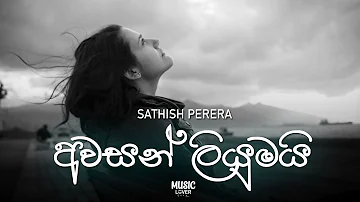 Awasan Liumai(අවසන් ලියුමයි) - Sathish Perera | Music Lover ♪